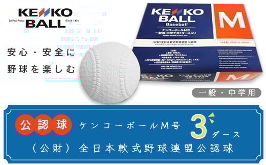 N06501(公財)全日本軟式野球連盟公認球 ケンコーボールM号(3ダース)