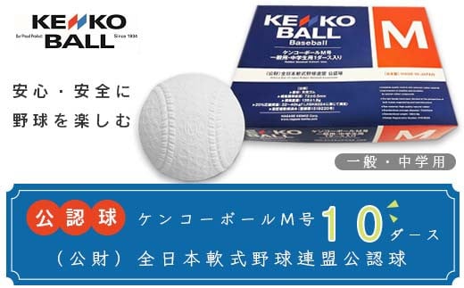 N20501(公財)全日本軟式野球連盟公認球 ケンコーボールM号(10ダース)