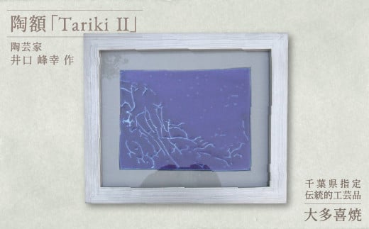 AM35002 陶額「TarikiⅡ」