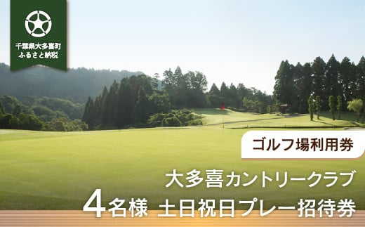 W22001 大多喜カントリークラブ 4名様土日祝日プレー招待券