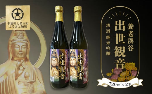 W01025 清酒 純米吟醸「養老渓谷 出世観音」720ml 2本セット