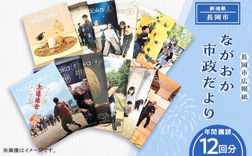 NCD【12回お届け】「ながおか 市政だより」長岡市広報紙 年間購読