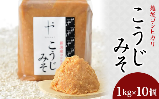 81-14コシヒカリ使用こうじみそ　1kg×10個