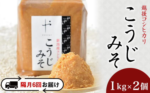 81-15【隔月6回お届け】コシヒカリ使用こうじみそ　1kg×2個