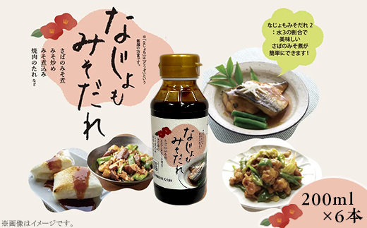 81-22なじょもみそだれ　200ml×6本