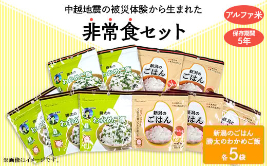 67-14新潟のごはん5個&勝太のわかめご飯5個【中越地震の被災体験から生まれた非常食セット】