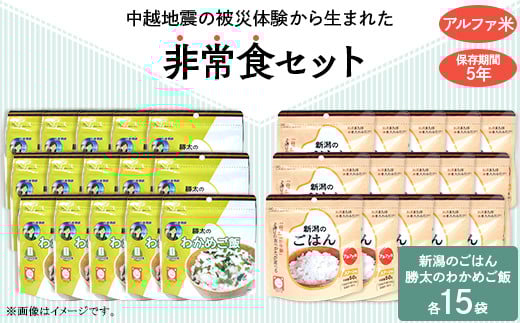 67-16新潟のごはん15個&勝太のわかめご飯15個【中越地震の被災体験から生まれた非常食セット】