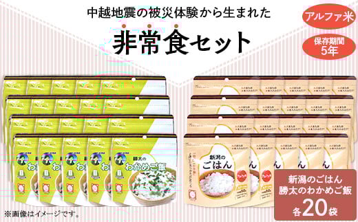 67-17新潟のごはん20個＆勝太のわかめご飯20個【中越地震の被災体験から生まれた非常食セット】