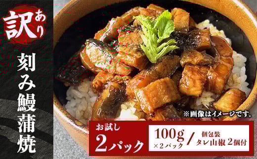 H7-C0【訳あり】刻み鰻蒲焼100g お試し2パック(個包装 タレ山椒2個付)