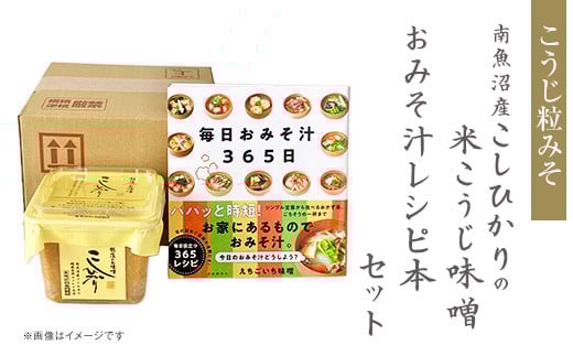 21-21南魚沼産こしひかりの米こうじ味噌とおみそ汁レシピ本セット