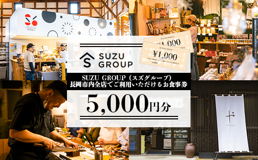 81-24【5000円分】SUZU GROUP(スズグループ)長岡市内全店でご利用いただけるお食事券