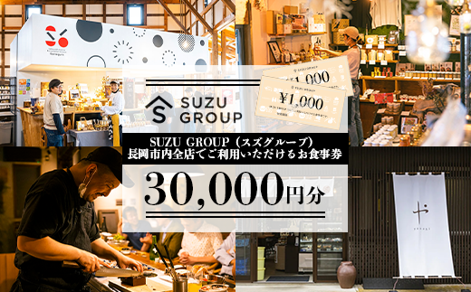 81-24【30000円分】SUZU GROUP（スズグループ）長岡市内全店でご利用いただけるお食事券