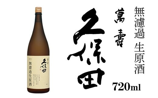 36-B4久保田 萬寿 無濾過生原酒 720ml