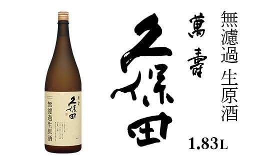 36-B5久保田 萬寿 無濾過生原酒 1.83L