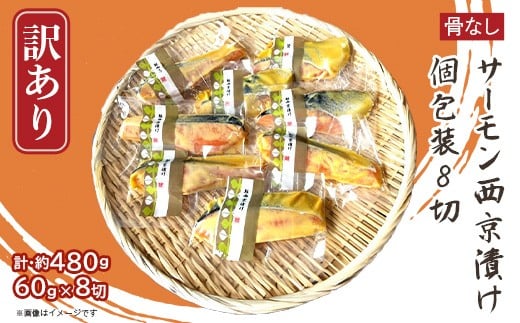H7-D3【訳あり】骨なしサーモン西京漬け 個包装8切