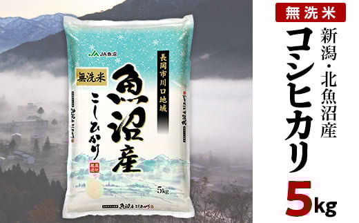 7C05-1北魚沼産コシヒカリ（長岡川口地域）無洗米5kg【2025年10月発送】