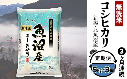 7C05-3【3ヶ月連続お届け】北魚沼産コシヒカリ（長岡川口地域）無洗米5kg【2025年10月発送開始】