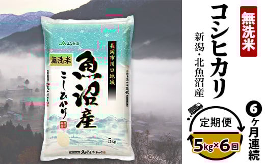 7C05-6【6ヶ月連続お届け】北魚沼産コシヒカリ（長岡川口地域）無洗米5kg【2025年10月発送開始】