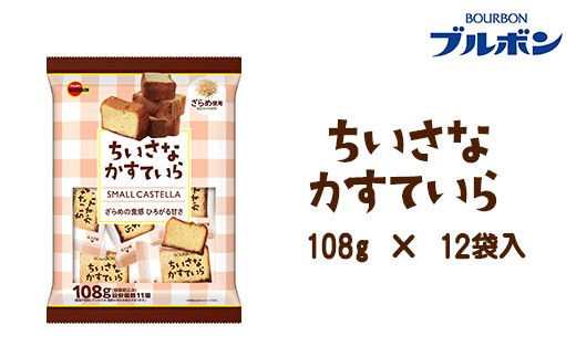 L0-08ちいさなかすていら×12袋