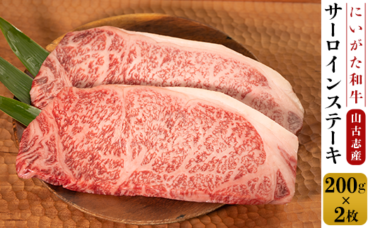 78-01A山古志産 にいがた和牛サーロインステーキ