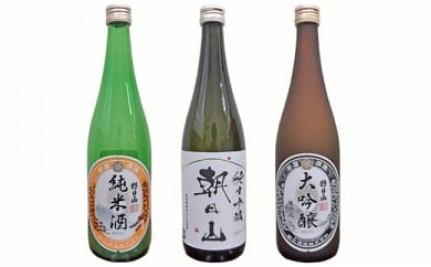 95-A7A朝日山 萬寿盃、朝日山 純米吟醸、朝日山 純米酒