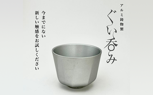 15-02Aアルミ鋳物製ぐい呑み(Type1)