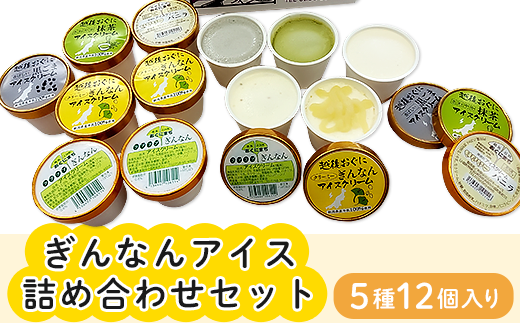 16-03Aぎんなんアイス詰め合わせセット