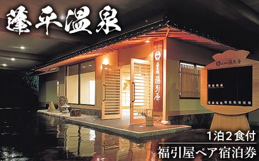 B2-01A蓬平温泉　福引屋ペア宿泊券