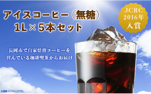 47-13Aアイスコーヒー(無糖)1L×5本セット