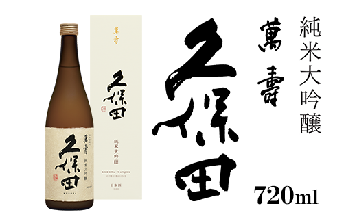 36-75A久保田 萬寿720ml(純米大吟醸) 日本酒