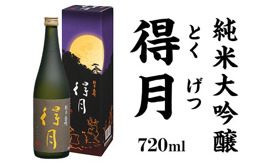 A0-44A得月(とくげつ)純米大吟醸720ml【朝日酒造】