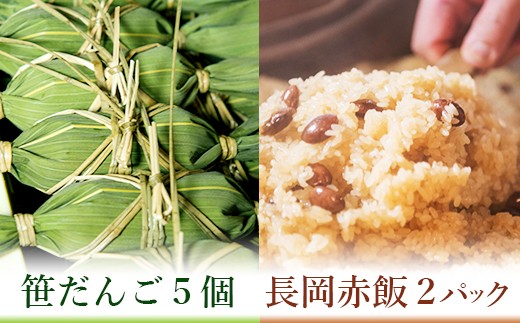 B9-01A新潟の郷土セット(冷凍笹団子5個・冷凍長岡赤飯2個)