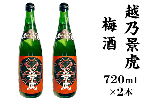 A0-32A越乃景虎 梅酒2本セット【諸橋酒造】
