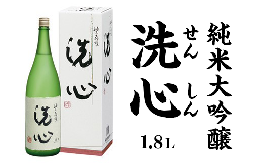 A0-48A洗心(せんしん)1.8L純米大吟醸【朝日酒造】