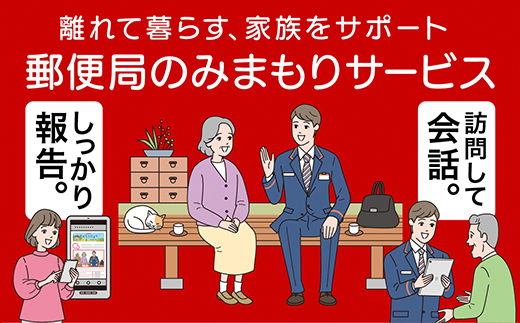 E9-04郵便局のみまもりサービス「みまもりでんわサービス(3か月間)(固定電話コース)」