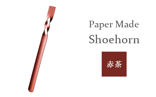 26-06A【カラー:赤茶】Paper Made Shoehorn