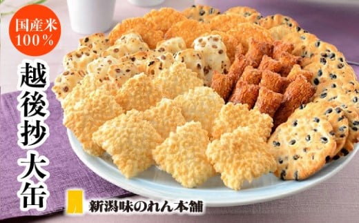 F3-05越後抄大缶【新潟味のれん本舗】