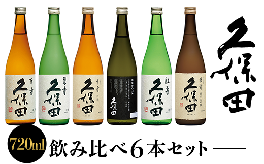 36-73C【720ml×6本】久保田飲み比べセット