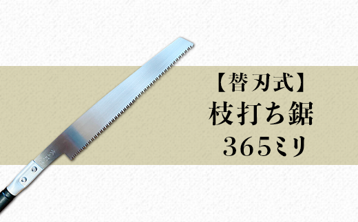 56-02A【替刃式】枝打ち鋸 365ミリ