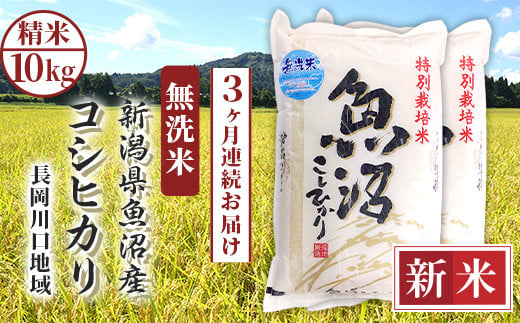 H0-7M103A【3ヶ月連続お届け】新潟県魚沼産コシヒカリ(長岡川口地域)無洗米10kg(5kg×2袋)
