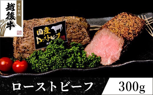 63-33A新潟県産 越後牛 ローストビーフ(モモ)300g