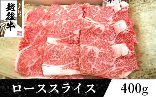 63-35A新潟県産 越後牛ローススライス200g×2パック