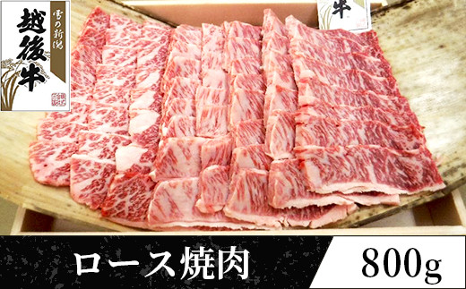 63-40A新潟県産 越後牛ロース焼肉200g×4パック