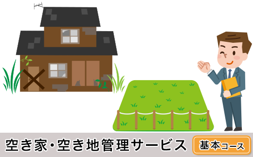 H6-05A空き家・空き地管理サービス(基本コース)