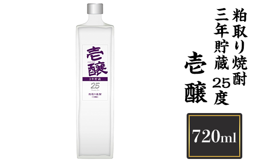 H4-14壱醸　粕取り焼酎三年貯蔵 25度