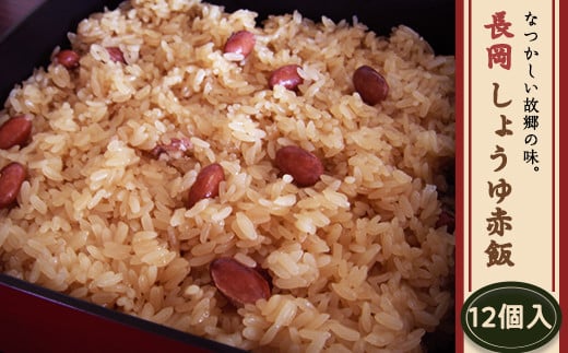 J5-02A長岡しょうゆ赤飯 12個入