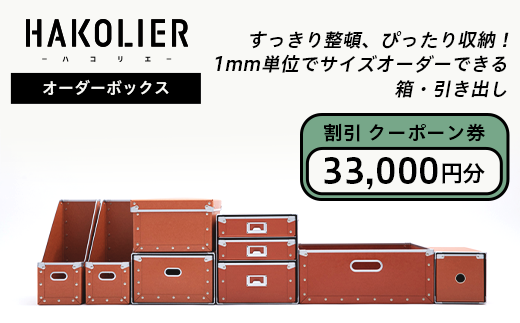 26-09Aオーダーボックス割引クーポーン券33000円分