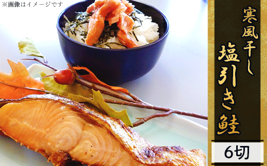 46-03A寒風干し 塩引き鮭（６切れ）