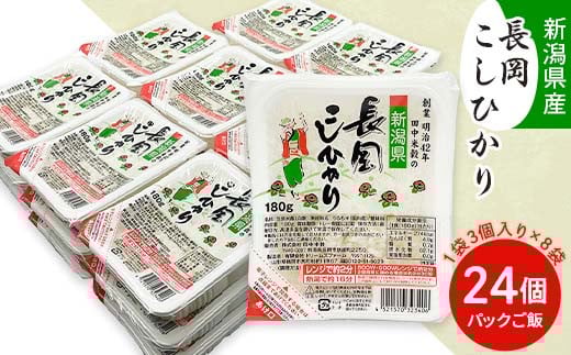 73-PG24C新潟県長岡産コシヒカリパックご飯 180g×24個(3個入れ×8袋)
