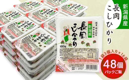 73-PG48C新潟県長岡産コシヒカリパックご飯 180g×48個(3個入れ×16袋)